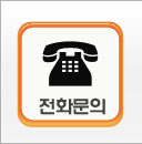 전화문의1
