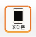 휴대폰