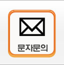 문자문의