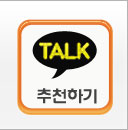 카톡추천하기