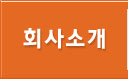 회사소개