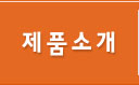 제품소개