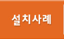 설치사례