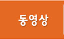 동영상