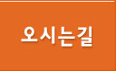 오시는길